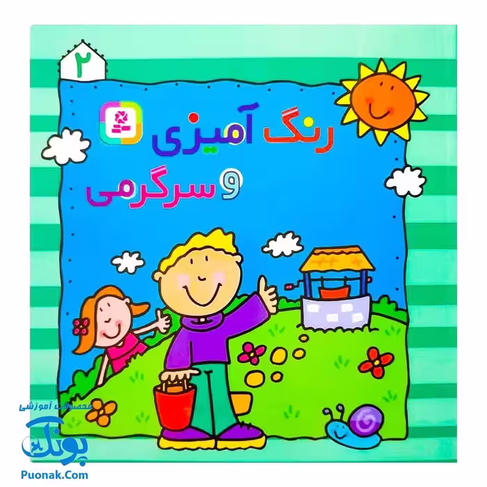 کتاب رنگ‌آمیزی و سرگرمی 2