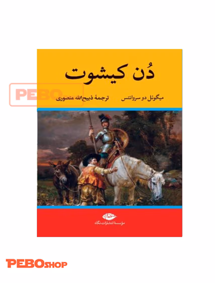 دن کیشوت