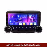 مانیتور دایموند 2K ولوم‌دار شاهین طرح راک باکس مدل 10 و 11 اینچ