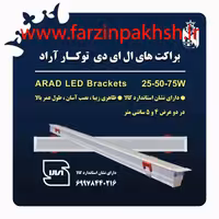 چراغ خطی LED توکار 50 وات 120 سانتی عرض 4 سانتی متر شاه چراغ پارسیان مدل آراد