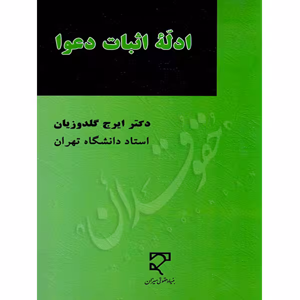 ادله اثبات دعوا | دکتر گلدوزیان