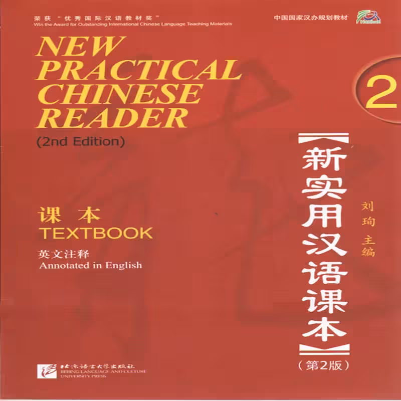 نیو پرکتیکال چاینیز ریدر 2 | خرید کتاب زبان چینی New Practical Chinese Reader 2 Textbook 2nd