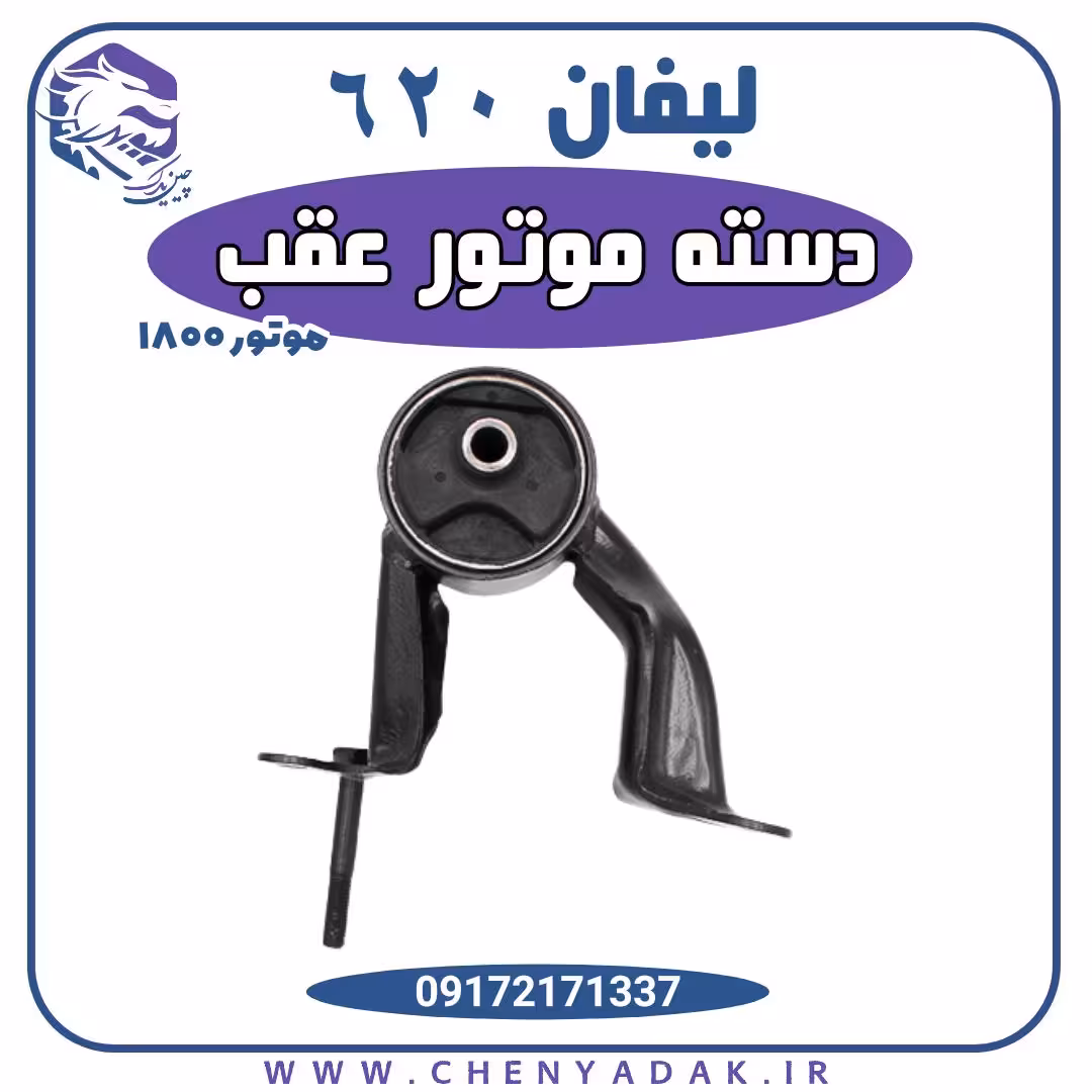 دسته موتور عقب لیفان 620 – 1800