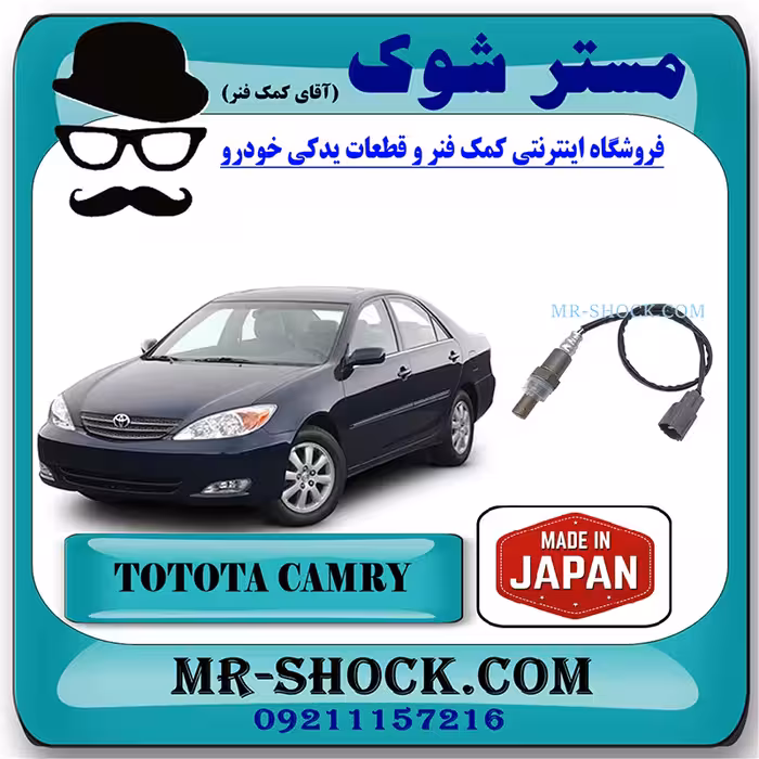 سنسور اکسیژن تویوتا کمری 2005-2006 برند ساخت ژاپن