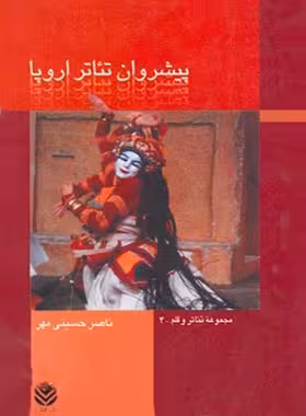 پیشروان تئاتر اروپا - جلد اول - اثر ناصر حسینی مهر - انتشارات قطره - چی بخونم