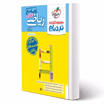 کتاب نردبام ریاضی تجربی جامع انتشارات خیلی سبز اثر مهرداد کیوان و سایرین