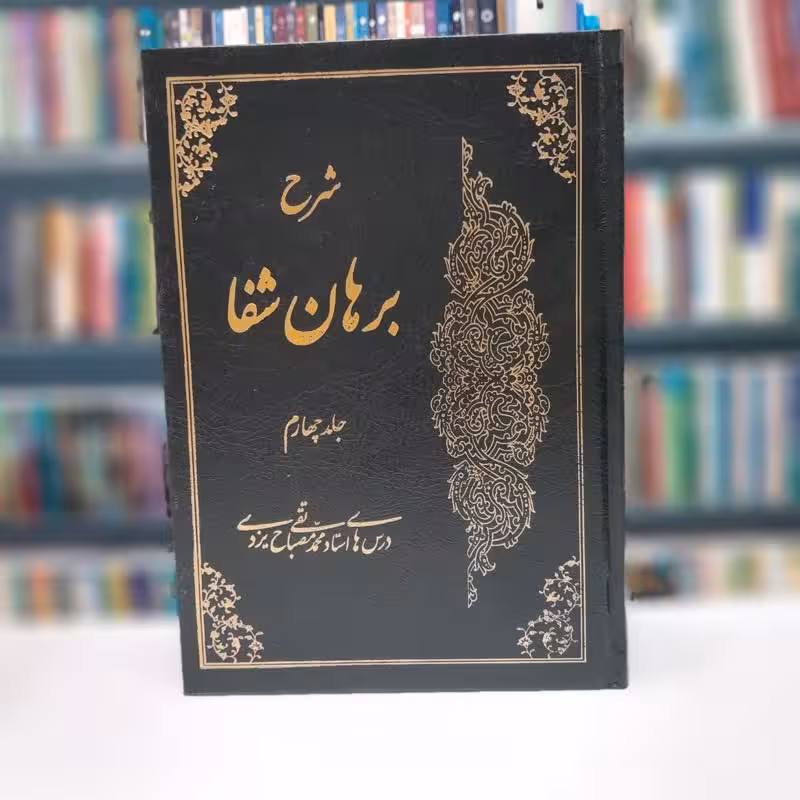 شرح برهان شفا جلد4