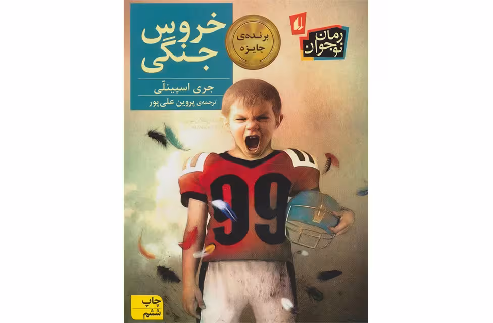 خروس جنگی – جری اسپینلی – پروین علی پور – افق