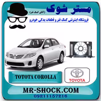 قاب فن تویوتا کرولا 2008-2010 برند اصلی تویوتا جنیون با تضمین اصالت