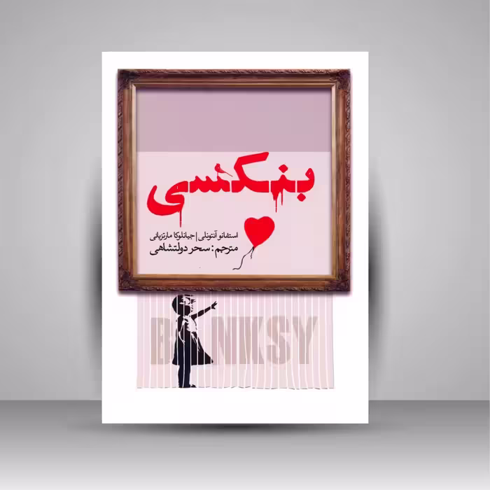 بنکسی