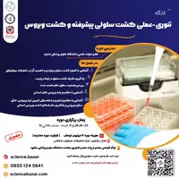 کارگاه‌ تئوری-عملی کشت سلولی پیشرفته و کشت ویروس