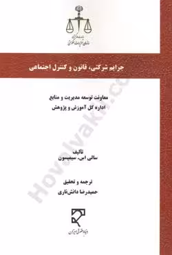جرایم شرکتی ، قانون و کنترل اجتماعی