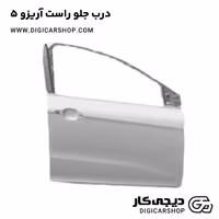 درب جلو راست آریزو 5
