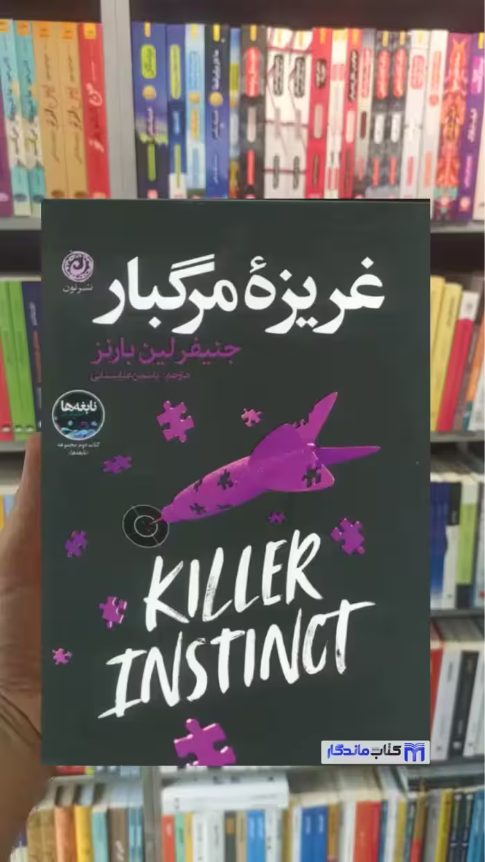غریزه مرگبار جنیفر لین بارنز نشرنون