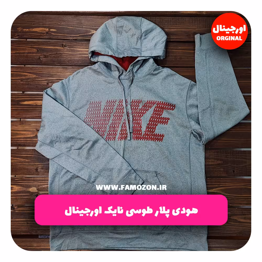 هودی پلار طوسی نایک اورجینال