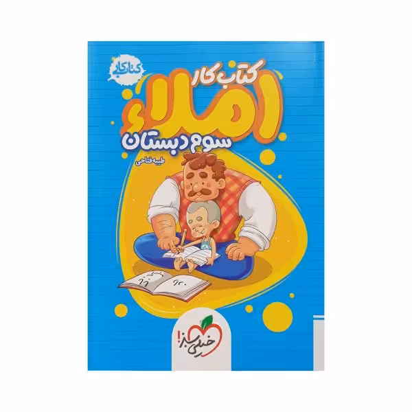 خیلی‌سبز املای سوم دبستان کتاب کار