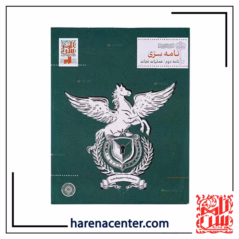 پرونده معمایی راز خانوادگی – نامه دوم عملیات نجات