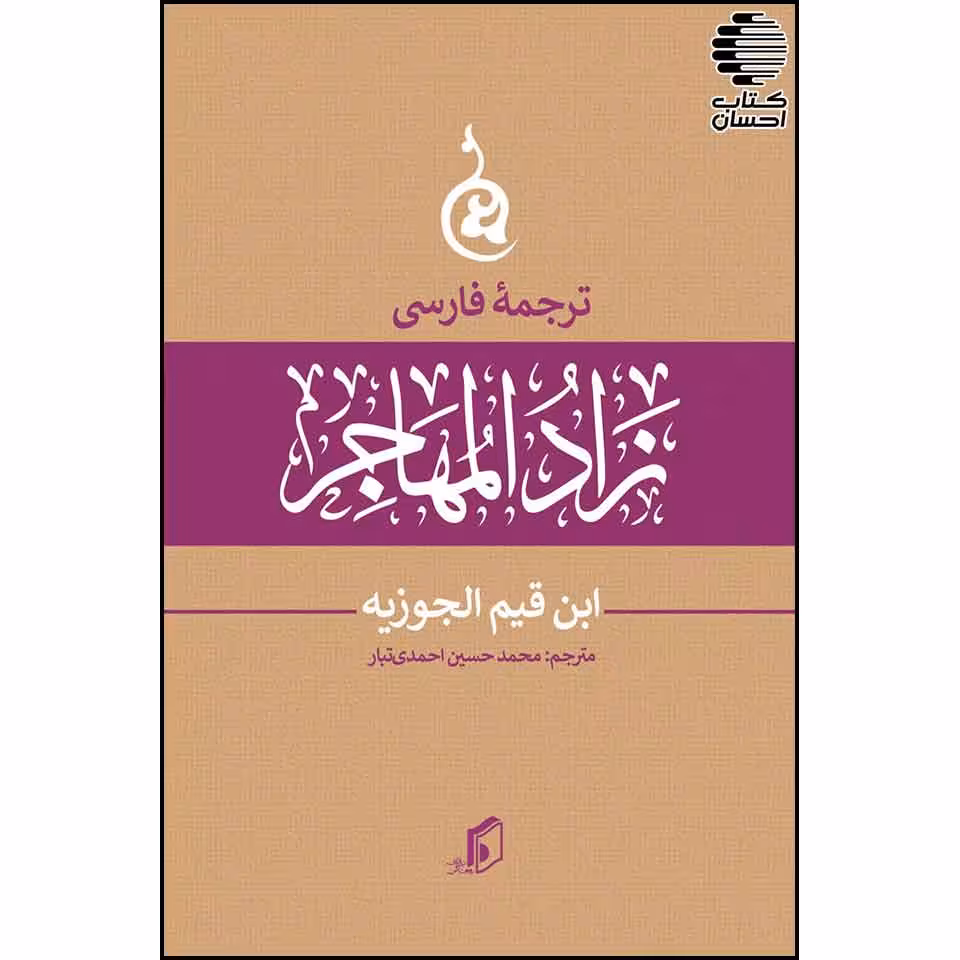 ترجمه فارسی زادالمهاجر