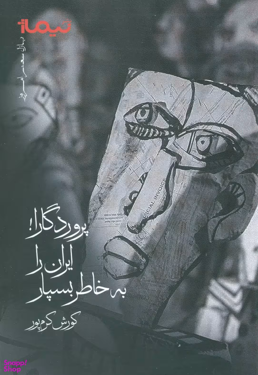 پروردگارا ایران را به خاطر بسپار پازل شعر امروز