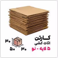 کارتن اثاث کشی 5 لایه نو | 30*30*50