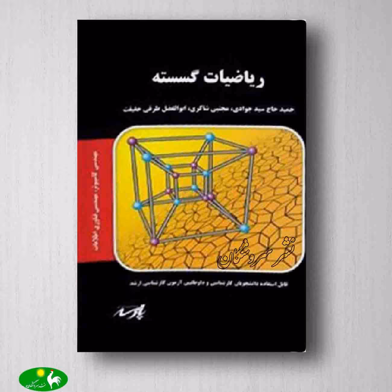 ریاضیات گسسته پارسه