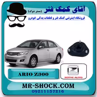 توپی سر کمک جلو آریو زوتی Z300 برند داخلی
