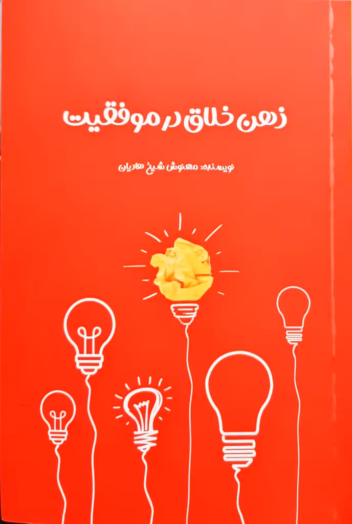 ذهن خلاق در موفقیت تالیف مهنوش شیخ هادیان نشر چشمه آفرینش