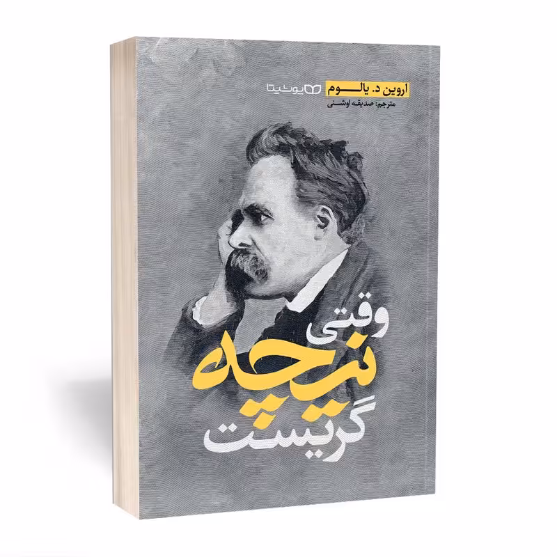 کتاب وقتی نیچه گریست اثر اروین د.یالوم انتشارات یوشیتا