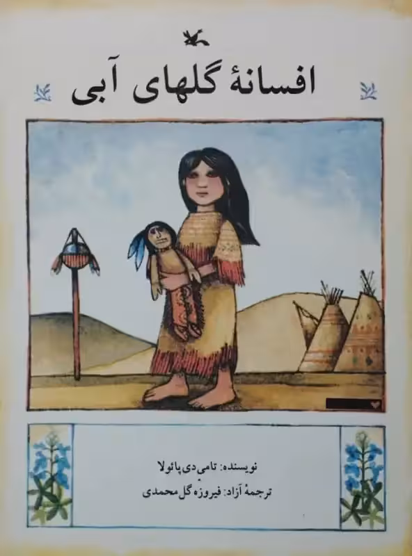 افسانه گلهای آبی | تامی دی پائولو