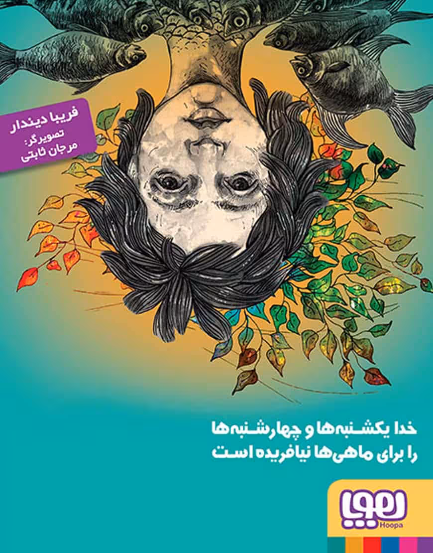 سنجاب ماهی عزیز نشر هوپا