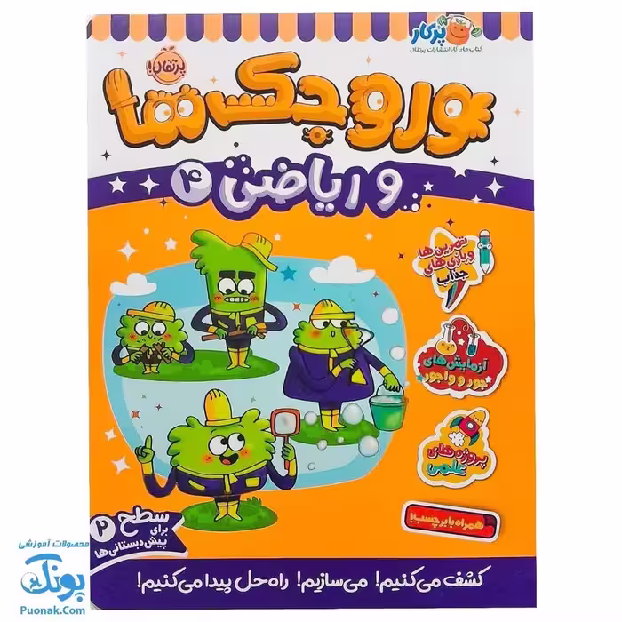 کتاب کار وروجک ها و ریاضی 4 سطح 2 برای پیش دبستانی ها