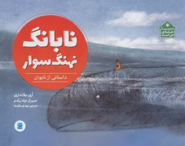 نابانگ نهنگ سوار (داستانی از تایوان،دنیا خانه ی من است)،(گلاسه)