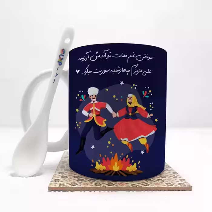 خرید ماگ-لیوان  علی عزیزم چهارشنبه سوریت مبارک (باقابلیت تغییر نام) بدون .،زیر لیوانی  . کد 171
