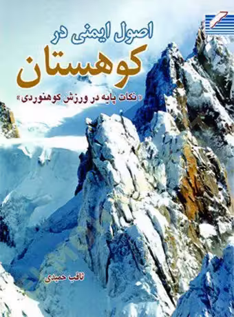 اصول ایمنی در کوهستان