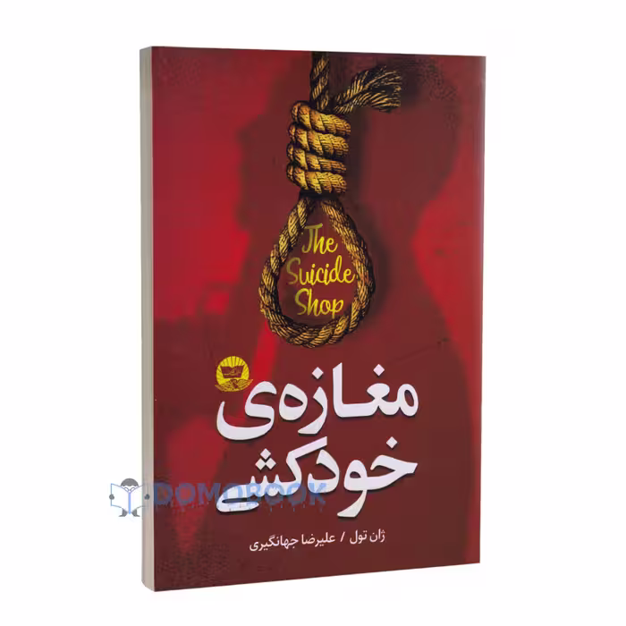 کتاب مغازه خودکشی اثر ژان تول نشر ندای معاصر