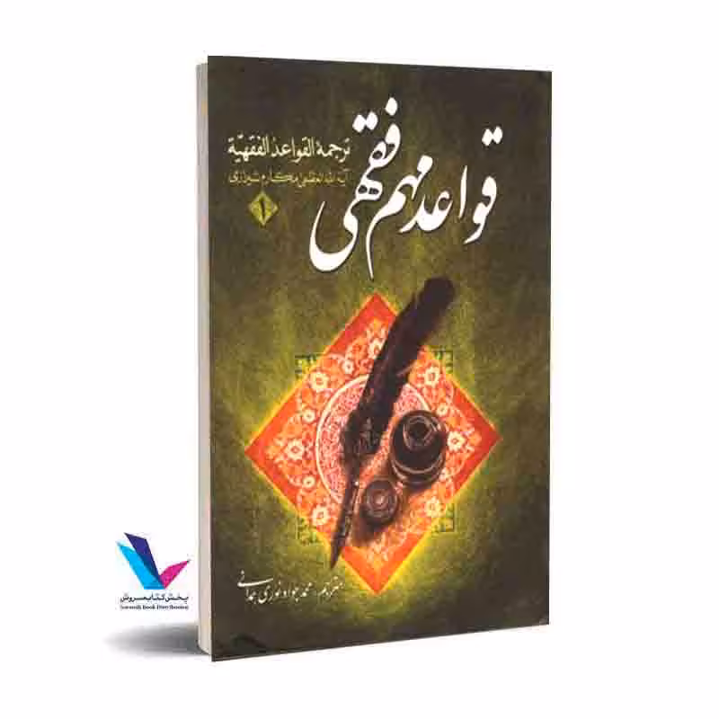 قواعد مهم فقهی(جلد1)