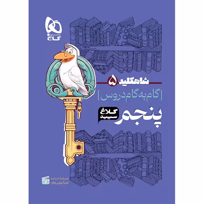 گام به گام دروس پنجم شاه کلید/کلاغ سپید1402 کد103868