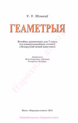 خرید و دانلود نسخه کامل کتاب Геаметрыя. 7 клас