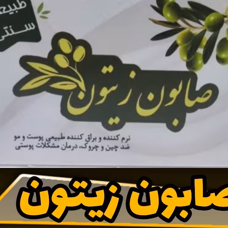 صابون زیتون طبیعی