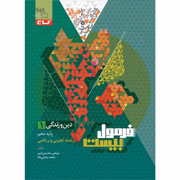 کتاب فرمول بیست دین و زندگی دهم گاج چاپ 1403