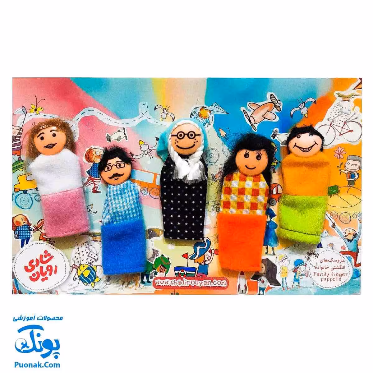 عروسک های انگشتی خانواده شادی رویان