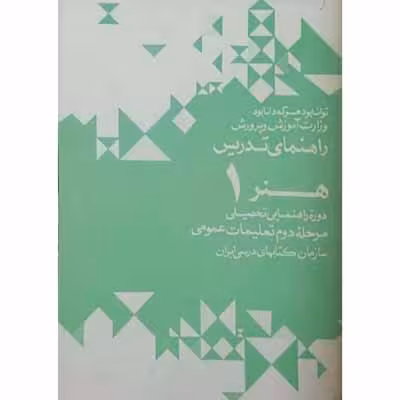 راهنمای تدریس هنر 1 دوره راهنمایی 1351