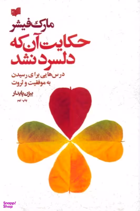 حکایت آن که دلسرد نشد (درس‌هایی برای رسیدن به موفقیت و ثروت)