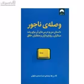 وصلهی ناجور (داستان من و درسهای آن برای رشد مبتکران رویاپردازان و متفکران خلاق) ملیکان چاپ 2