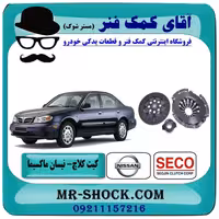 کیت کامل کلاچ نیسان ماکسیما برند سکو SECO ساخت کره جنوبی