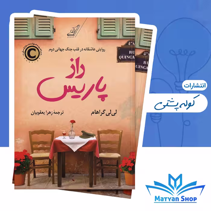 کتاب راز پاریس از نشر کوله پشتی