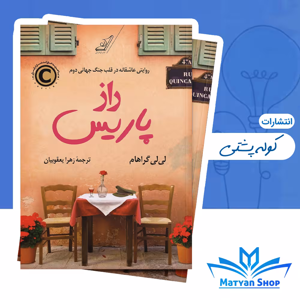 کتاب راز پاریس از نشر کوله پشتی