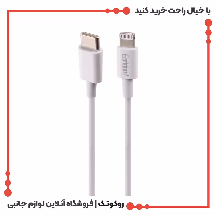 کابل تایپ سی به لایتنینگ ارلدام مدل EC-166i طول 1 متر 20 وات