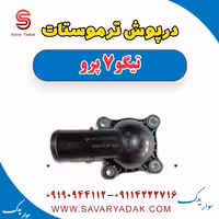 درپوش ترموستات تیگو 7 پرو