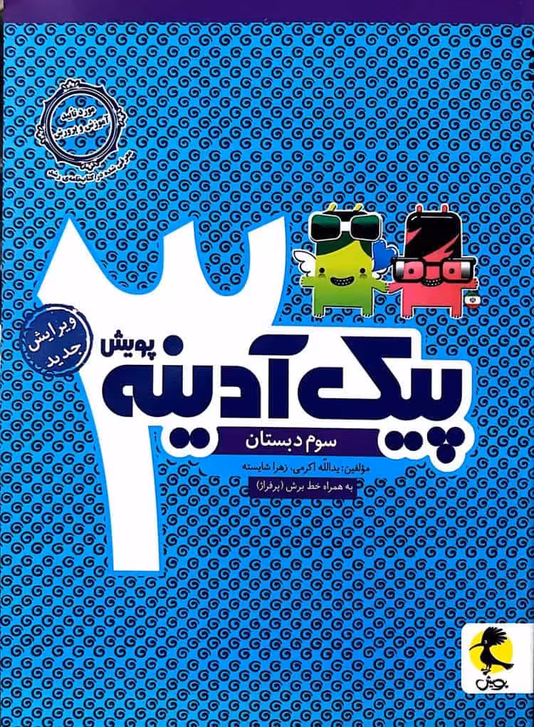 پیک آدینه سوم دبستان پویش